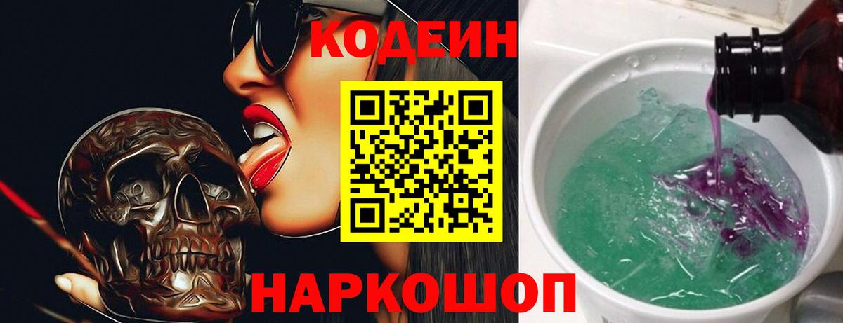 Электросталь  Кодеин Purple Drank  Вход с VPN 